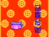 恭喜发财.gif