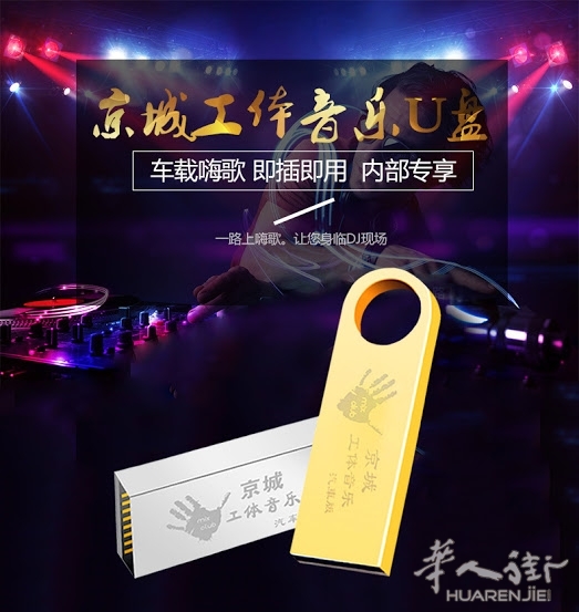 北京工体U盘京城音乐车载慢摇夜店dj舞曲汽车