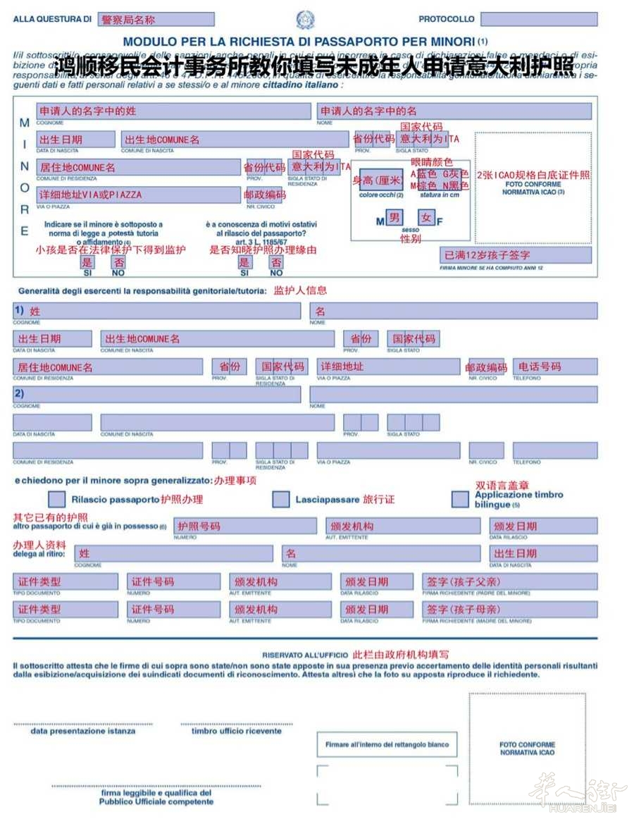 l 未成年孩子入籍后申请意大利护照填写表格