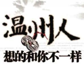 温州人.jpg