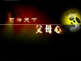 可怜天下父母心-20091208170830468.jpg