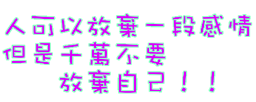 放弃.gif