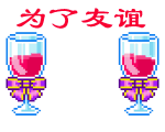 D 为了友谊干杯.gif