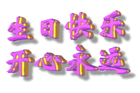 D 生日快樂开心永远.gif