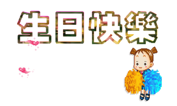 D 小妞祝生日快樂.gif