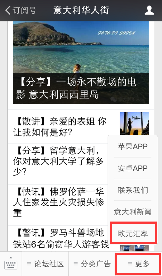 意大利华人街微信平台增加导航汇率查询菜单