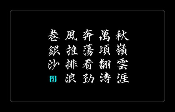 酒泉子_字1.jpg
