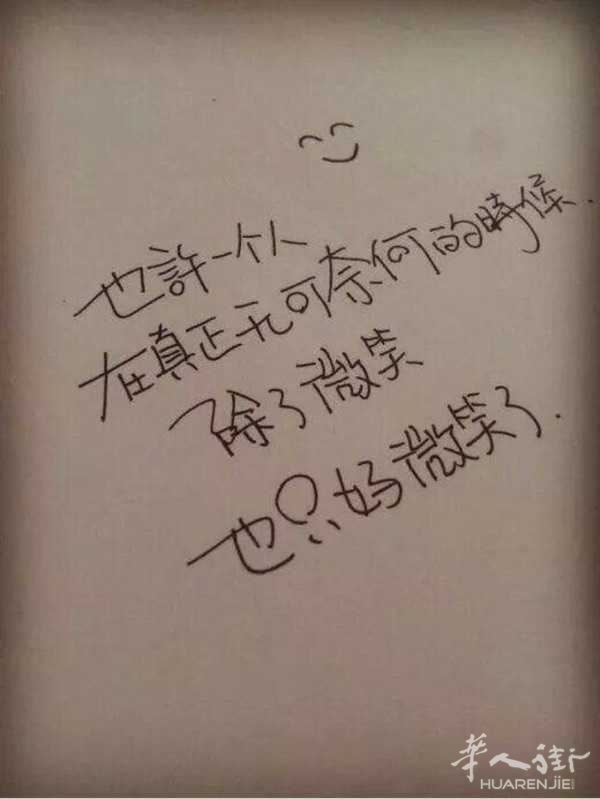 人,越能干,就越累越懂事,越 - 闲聊法国 - 华人街网