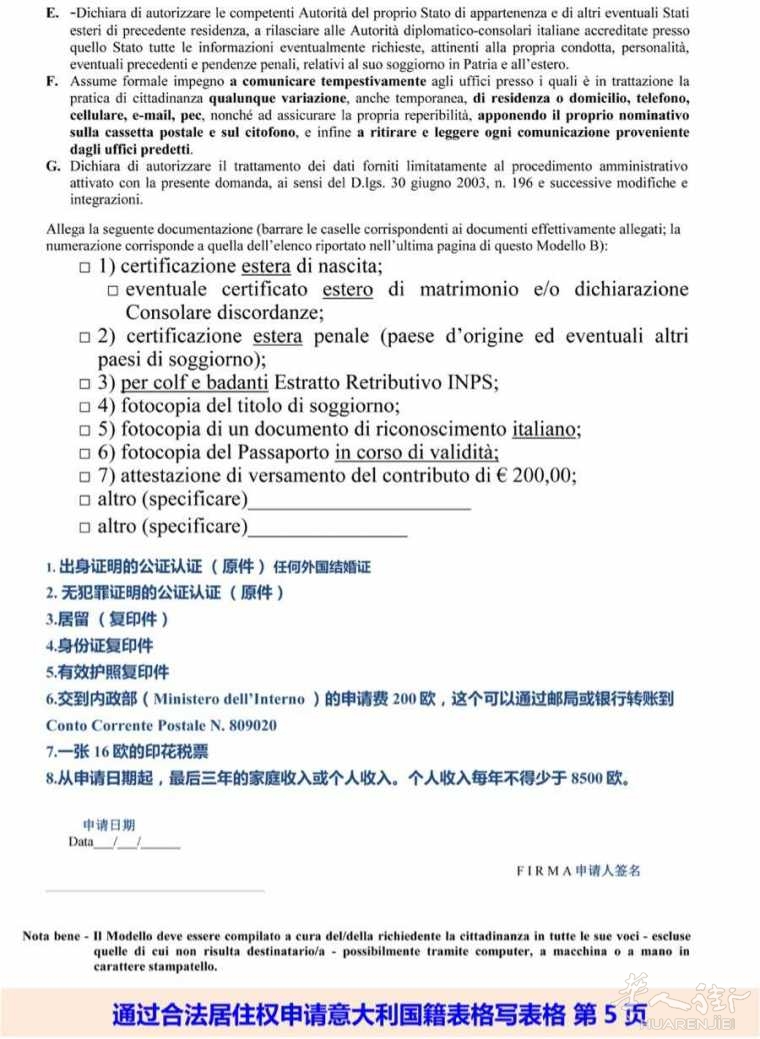意大利籍申请指南(含意大利籍入籍表格)