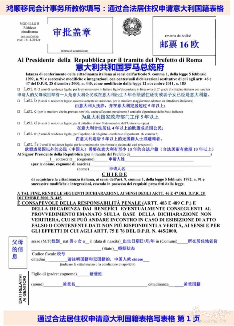 意大利籍申请指南(含意大利籍入籍表格)