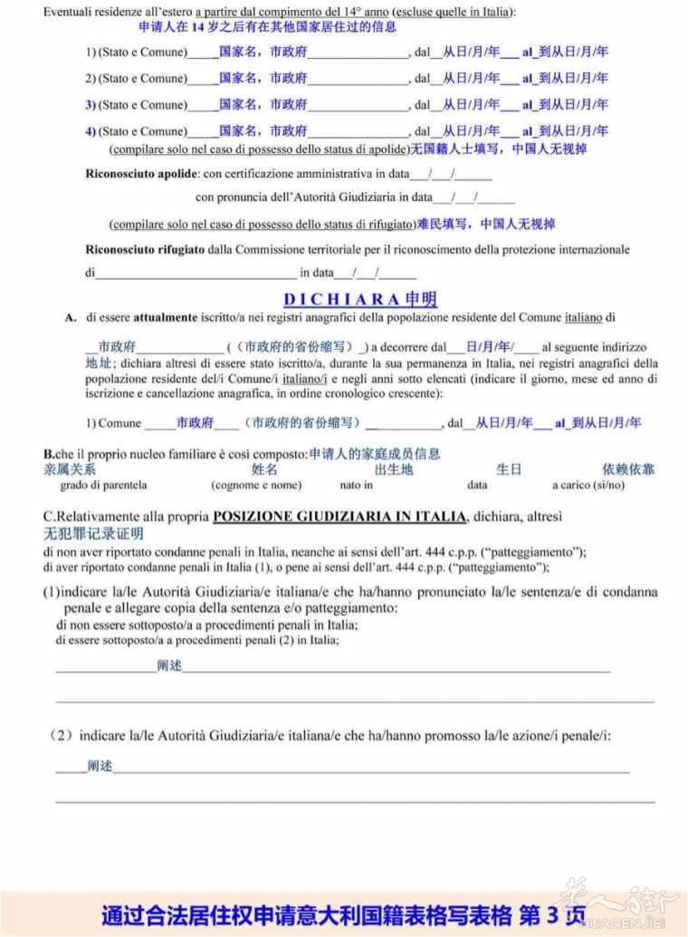 意大利籍申请指南(含意大利籍入籍表格)