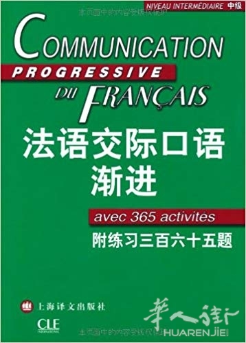 法语交际渐进中级.jpg