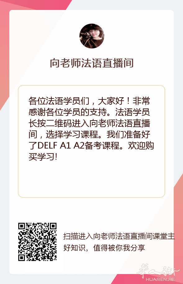 向老师法语直播间.png