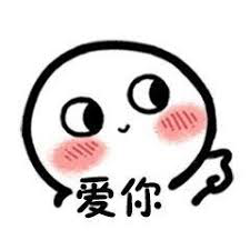 爱你.png