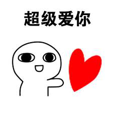 超级爱你.png
