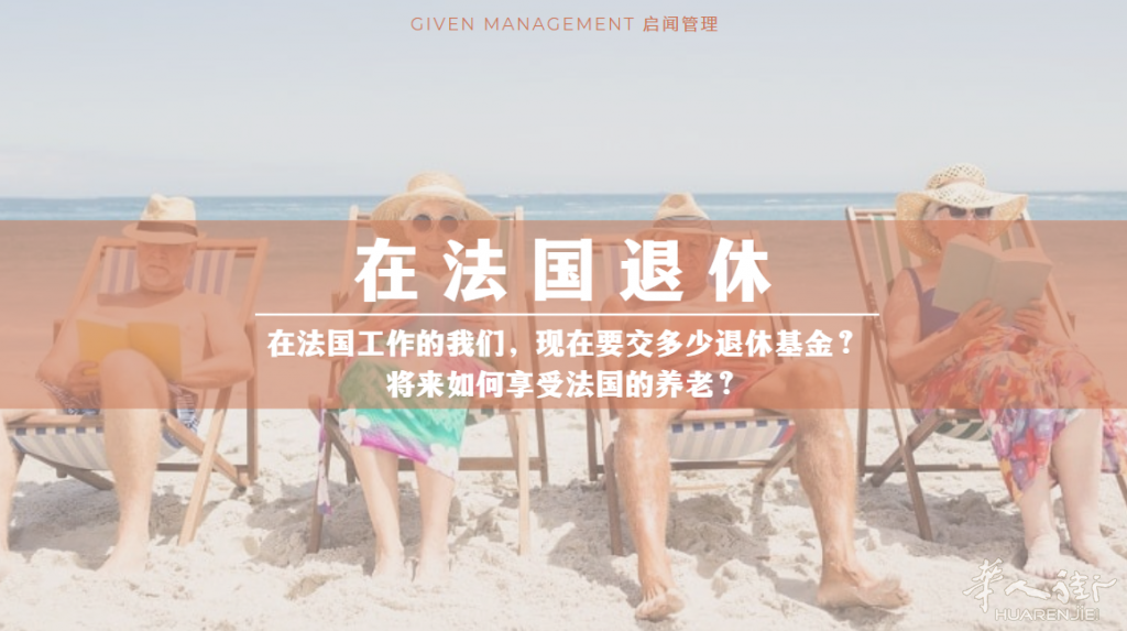 135 法国养老