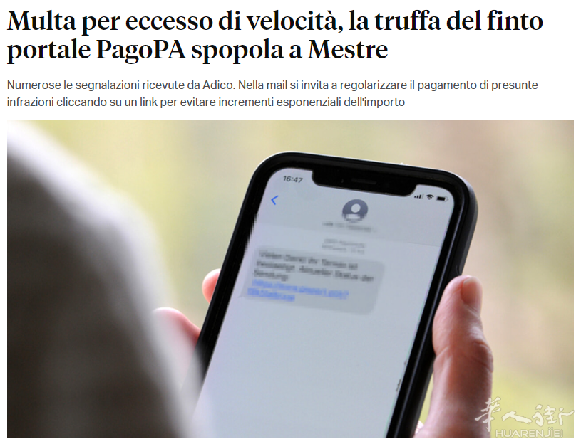 警惕！梅斯特雷惊现假冒PagoPA超速罚单诈骗，已有多人中招！ ...
