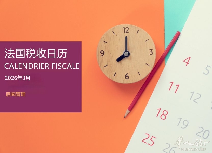 法国税收日历2026 03.jpg