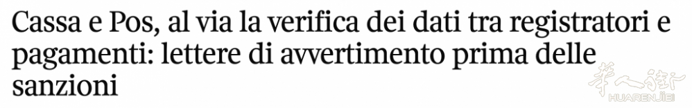 注意！今日起税务局严查Cassa和Pos机，账单不准要罚4000欧！