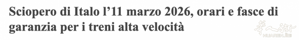 注意！明天11号italo高铁罢工！三月罢工季一场接一场......