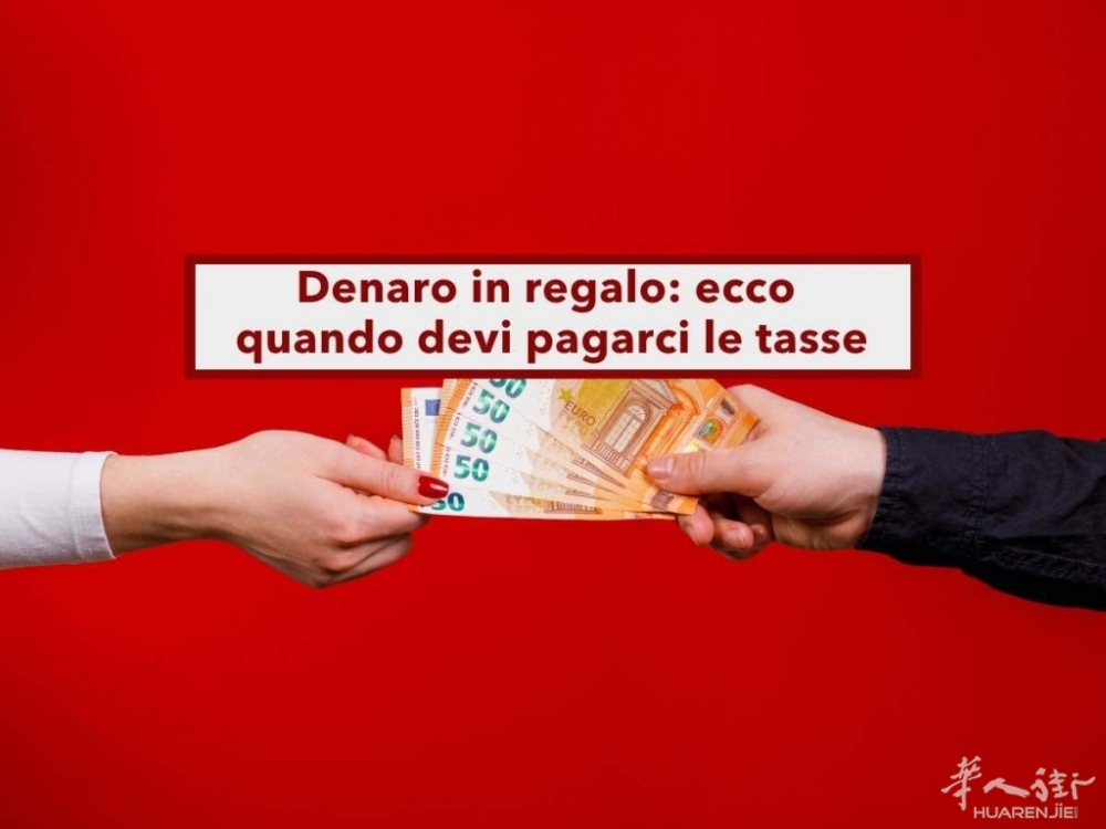 亲属之间转钱赠与是否需要缴税？意大利税务指南