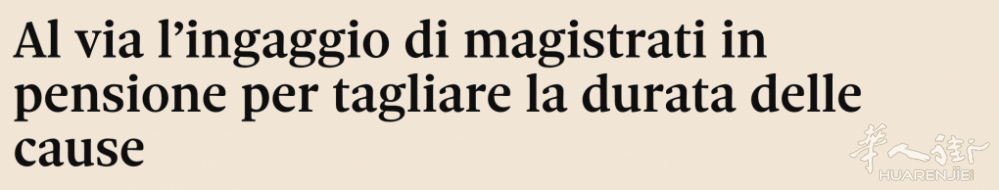 这很意大利！法院案件太多没人理，意司法部大规模返聘退休老法官！ ...