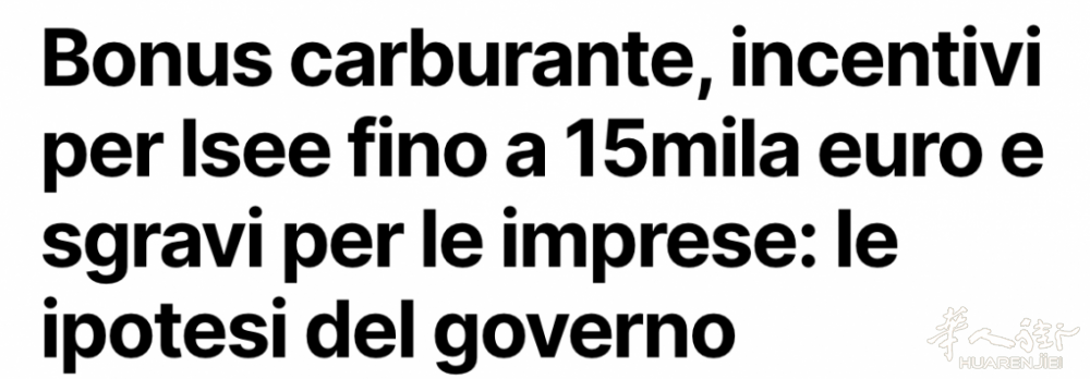 油价暴涨！意政府有望向普通家庭派发100欧元“燃油”补贴！ ...