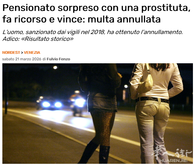 退休老人因涉嫌嫖娼被罚，上诉后胜诉：350欧元罚款被撤销