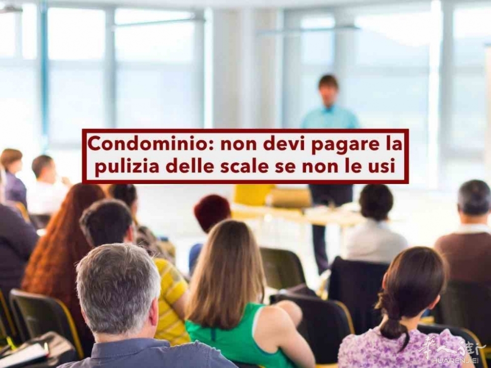 意大利最高法院新判例：不使用楼梯的住户，无需分摊清洁维护费 ...