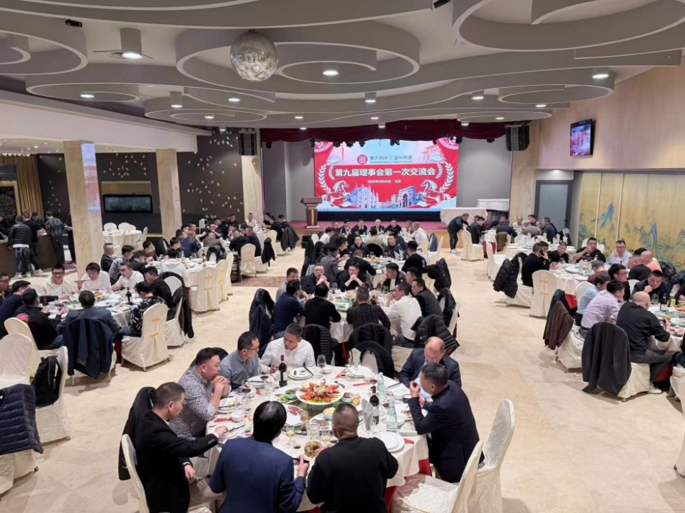 意大利米兰温州商会举行第九届理事会第一次交流座谈会