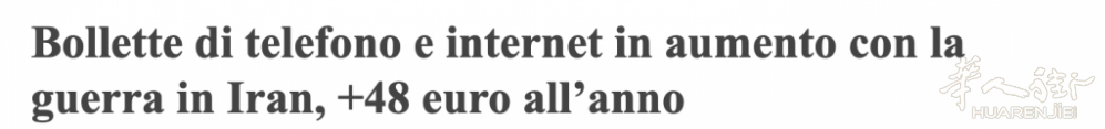 万万没想到！伊朗战火烧到意话费单！4月起运营商集体涨价，一年多花48欧元！ ...