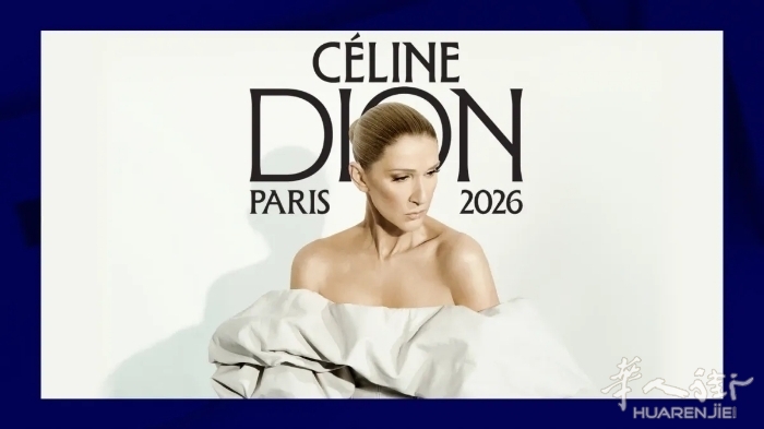 预售火爆！席琳·迪翁巴黎10场演唱会！