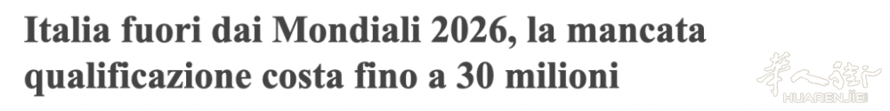 算笔经济账！意大利连续三届无缘世界杯，直接损失超过3000万欧元！ ...
