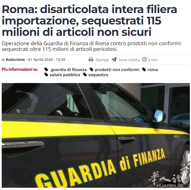 查获逾1.15亿件危险商品：意大利税警捣毁一非法进口分销网络 ...