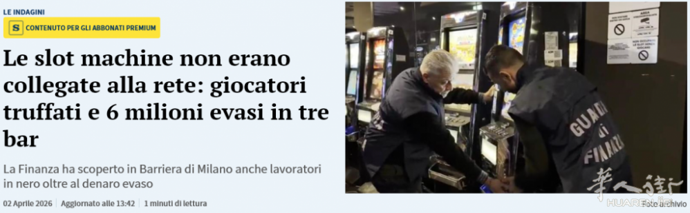 都灵严查老虎机：3家酒吧机器未联网涉逃税六百万欧元