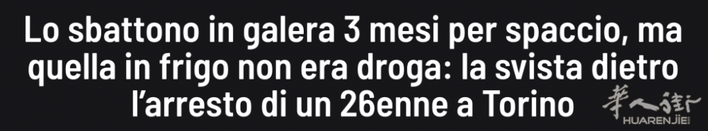 都灵警方把面粉当白粉，26岁年轻小伙被误关监狱3个月！