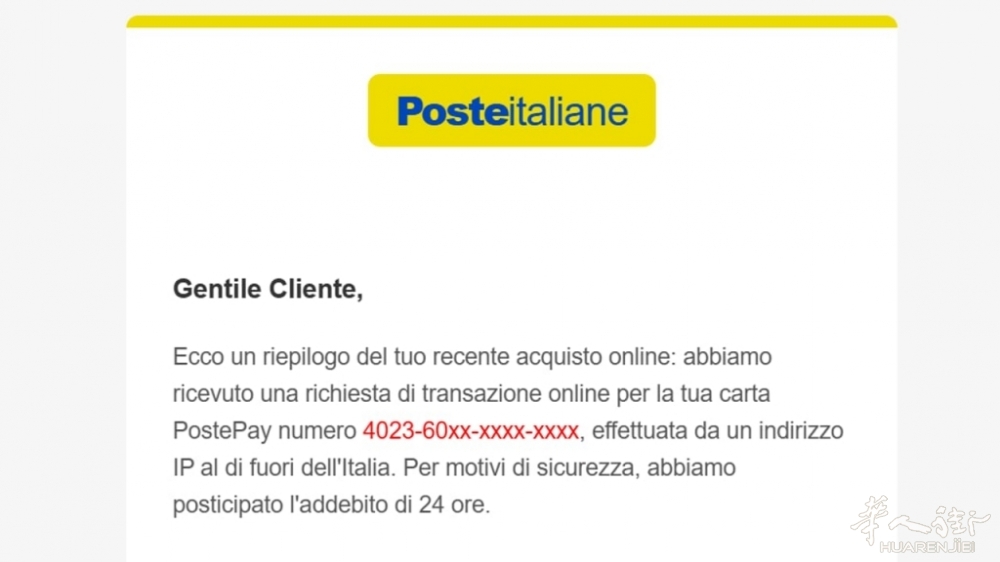 警惕新型网络诈骗：冒充意大利邮政信息盗取卡里余额