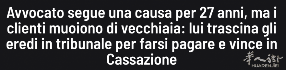 活久见！官司打了27年委托人都去世！意律师“死磕”继承人讨薪！ ...