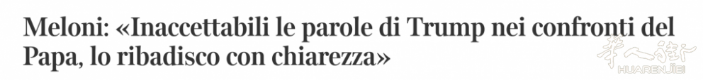 就职以来首次“开撕”！总理梅洛尼罕见指责特朗普言论无法接受！ ...