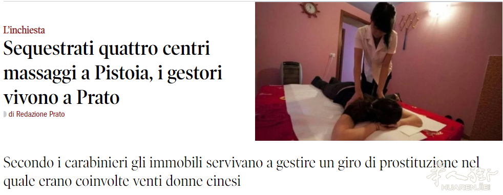 意大利皮斯托亚打击卖淫活动：查封4家“假按摩店”，涉案金额超5万欧元 ...