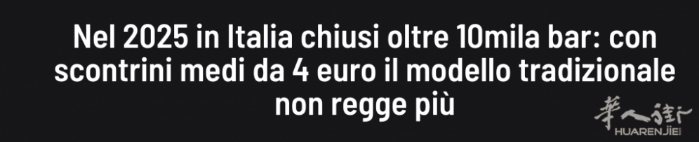 太难了！去年意大利超过1万家酒吧Bar倒闭，平均客单价低至4欧元！ ...