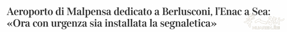 定了！米兰再无Malpensa机场，意民航局要求火速更名贝卢斯科尼机场 ...