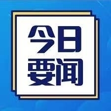 5.1要闻：特朗普威胁从意大利撤军；欧盟化妆品新规5月1日起生效；意大利对以色列态度 ...