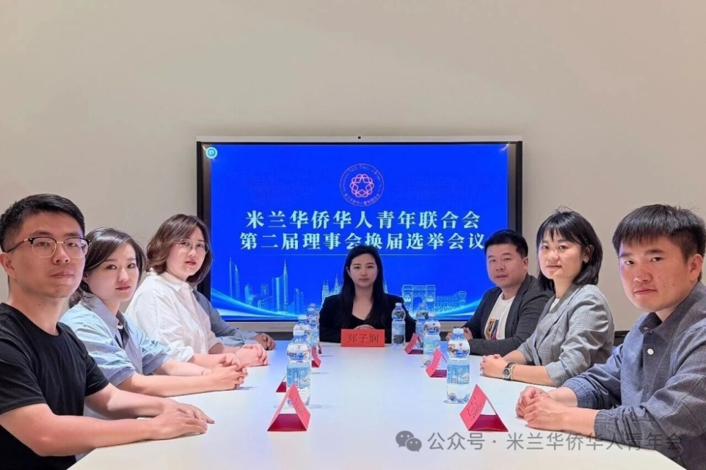 米兰华侨华人青年联合会召开第二届理事会第一次会议，郑子娴连任第二届会长 ...