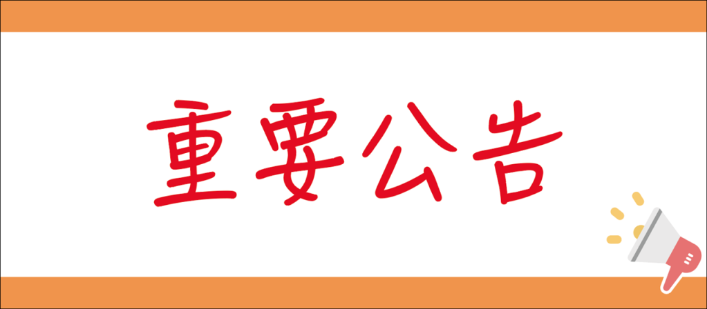 重要公告.png
