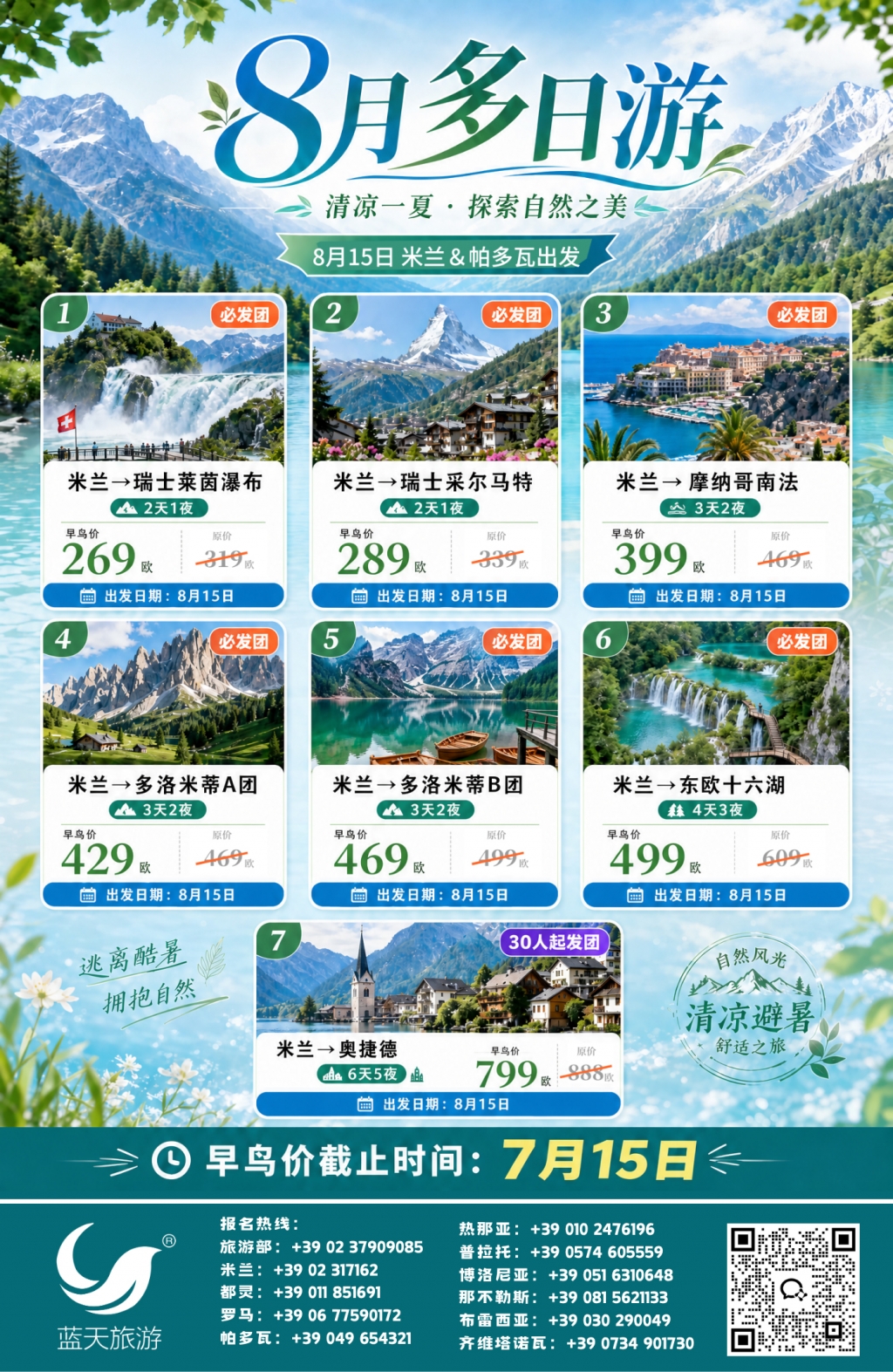 ?8月多日避暑游｜米兰、帕多瓦双地出发 清凉上线