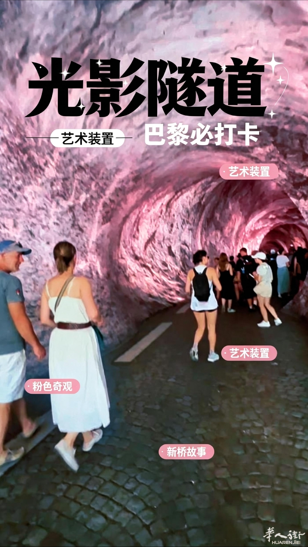 巴黎”新桥桥洞“故事-光影隧道-封面.jpg