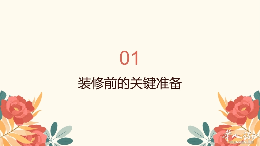 装修避坑全攻略_2.jpg