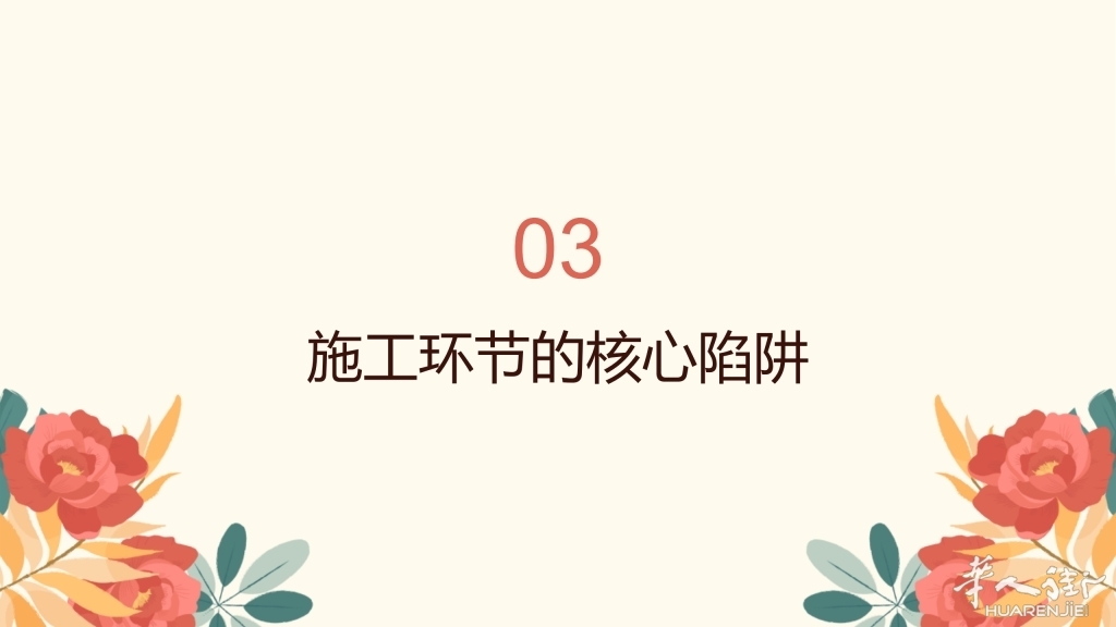 装修避坑全攻略_7.jpg