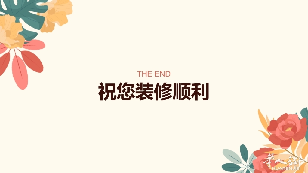 装修避坑全攻略_22.jpg